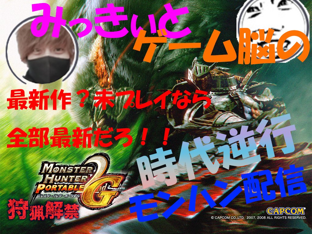 kazusan182's tweet photo. ひと狩り行こうぜ!!
23時からみっきぃとモンスターハンター2ndG配信!!
みっきぃ
https://t.co/FkP5beUvhM
ゲーム脳
https://t.co/0MRNhDmsP4
#monsterhunter #2ndG #モンハン #レトロゲーム #ゲーム実況 https://t.co/c1DfA0hItk
