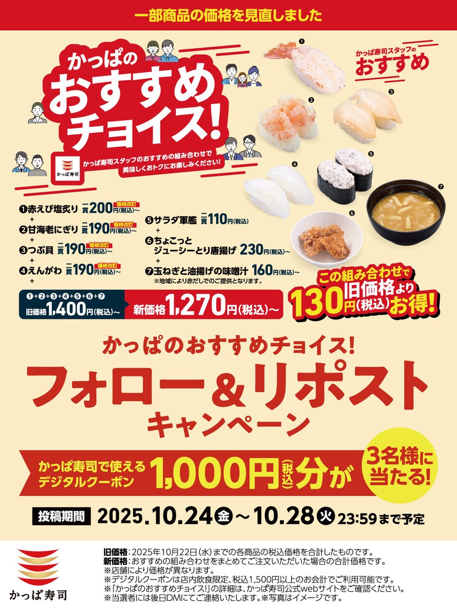 #かっぱのおすすめチョイス
フォロー＆リポストキャンペーン
1️⃣
<a href="/kappasushi_jp/">かっぱ寿司【公式】</a> をフォロー
 2️⃣この投稿をリポスト
抽選で3名様にかっぱ寿司で使えるデジタルクーポン1,000円分🎁
応募:10/28(火)23:59迄✨ 

一部商品価格を見直しました‼️
かっぱ寿司でおトクに美味しく✨ぜひお楽しみください