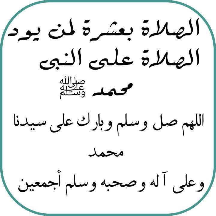 أكثروا من الصلاة علي النبي صلى الله عليه وسلم ❤