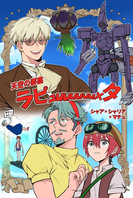 いつか出したい
新刊「ラピュuuuuuuuxタ!!!」 