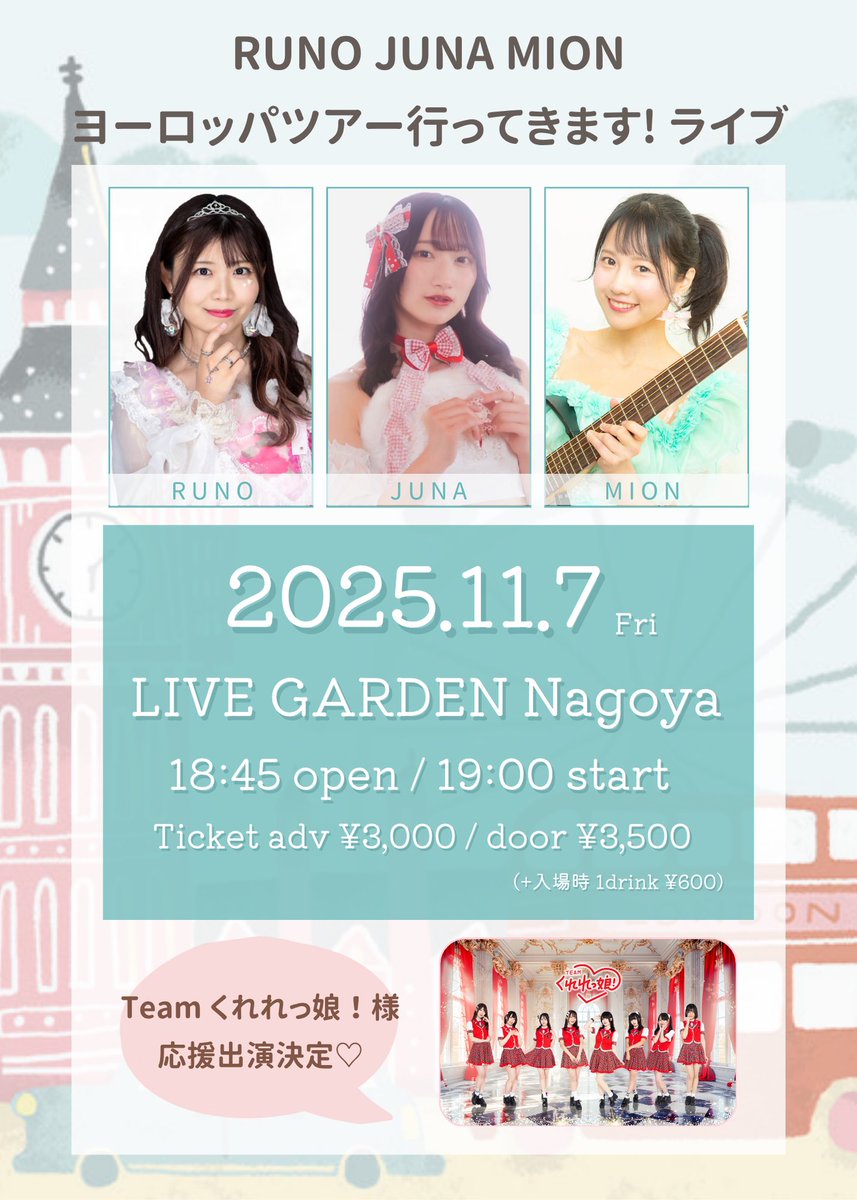 🩵ヨーロッパツアー✈️
行ってきますライブ! 開催決定🩵

🌙11月7日(金) 夜
📍LIVE GARDEN 名古屋

ツアー前に皆さんのパワーを
もらえたら嬉しいです🥰🇪🇸🇬🇧🇫🇷

※ MIONは英国からリモート出演🥺

🎟️会場観覧チケット
tiget.net/events/438675

🎟️配信チケット(MION出演のみ)
mionofficial.stores.jp/items/647726ba…