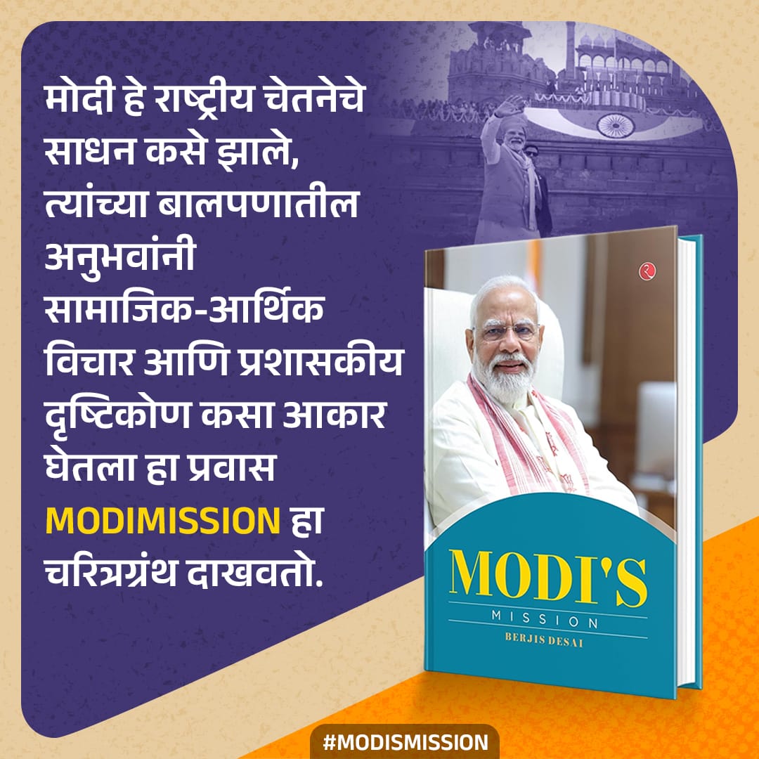 AnuradhaChavan1's tweet image. गुरूच्या कार्याला, शिष्याचा सलाम!

‘Modi Mission’ या चरित्रग्रंथाचे प्रकाशन मुख्यमंत्री ना.श्री.देवेंद्रजी फडणवीस साहेब यांच्या शुभहस्ते...

#DevendraFadnavis #NarendraModi #ModiMission #Mumbai