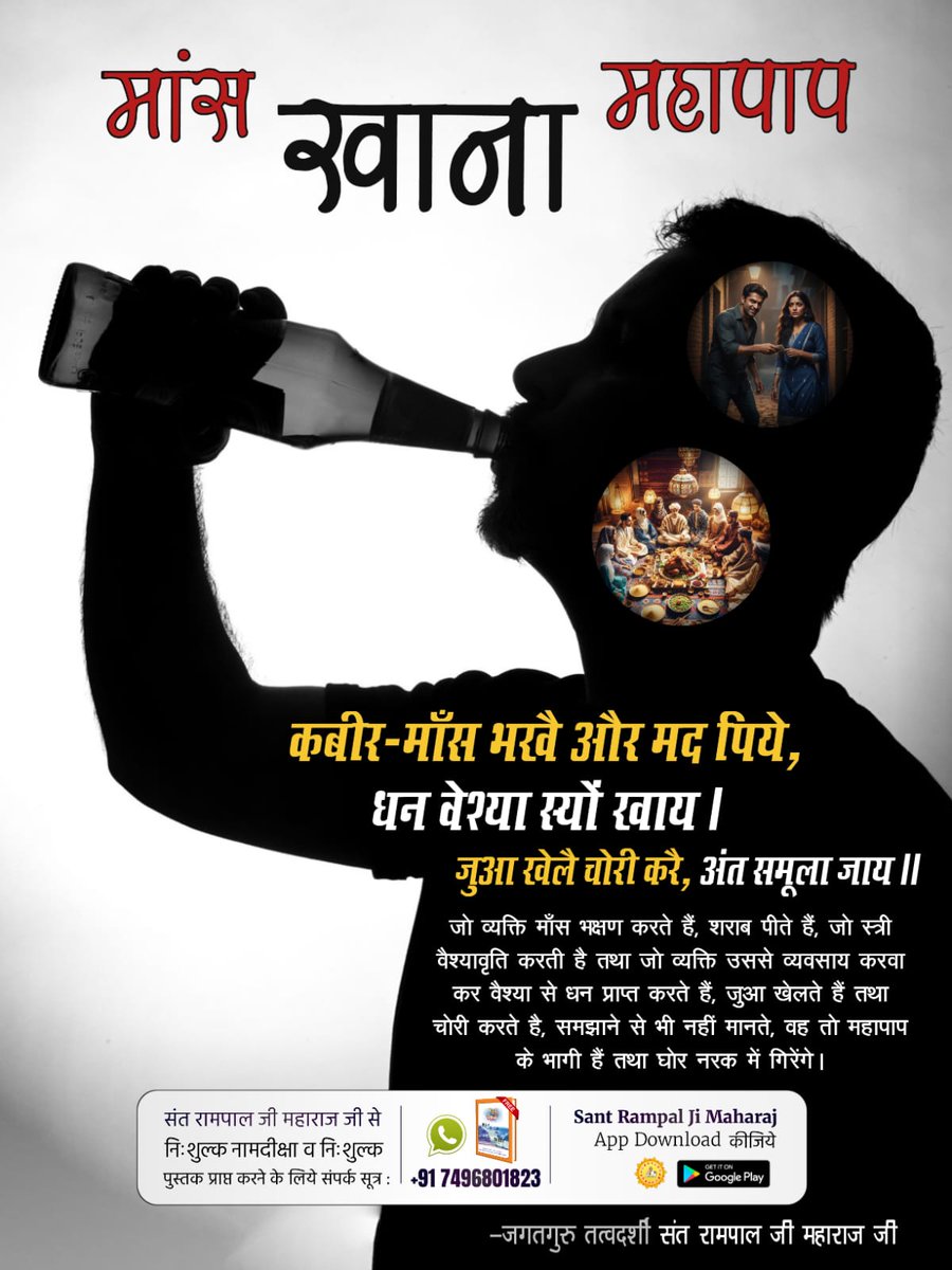 #मांस_खाना_हराम
कबीर साहेब कहते हैं —
“मांस अहारी मानई, प्रत्यक्ष राक्षस जान।”
भाई! मांस खाने वाला खुद को क्या बना रहा है, सोचो!
God DidNot Command Meateating