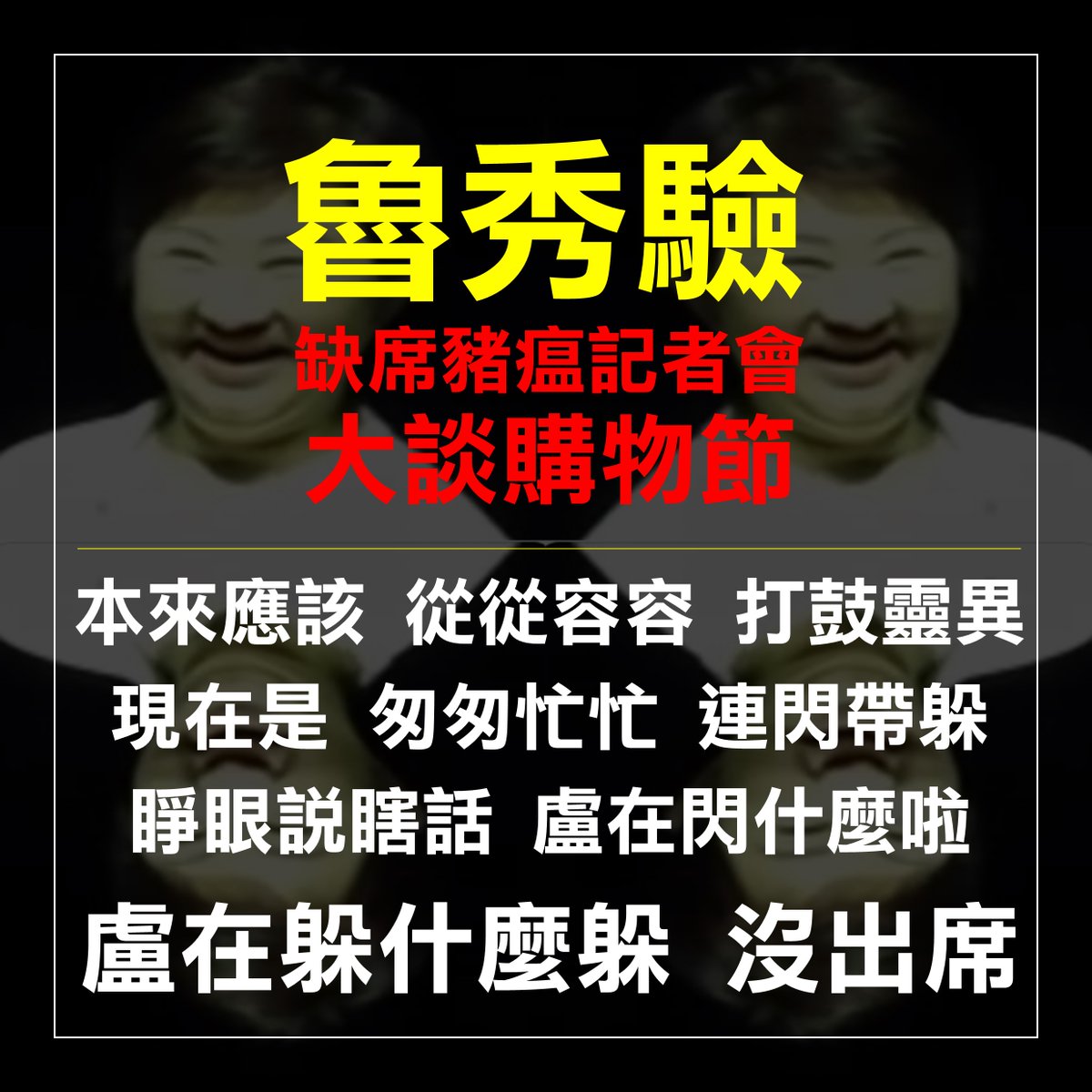 連豬瘟記者會都閃躲，沒出席！
