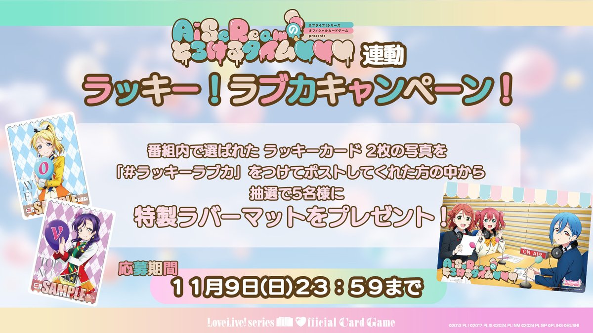 ／
#ラブカ presents #AiScReamのとろけるタイム♡♡♡
🎊プレゼントキャンペーン開始🎊
＼

番組内新企画『ラッキー！ラブカアドバイス』にあわせて
コーナー内で引いたカード全てを集めて写真を投稿してくれた方に賞品プレゼント❣🎁

詳細✅
x.gd/CY0Wh

#ラッキーラブカ
#lovelive