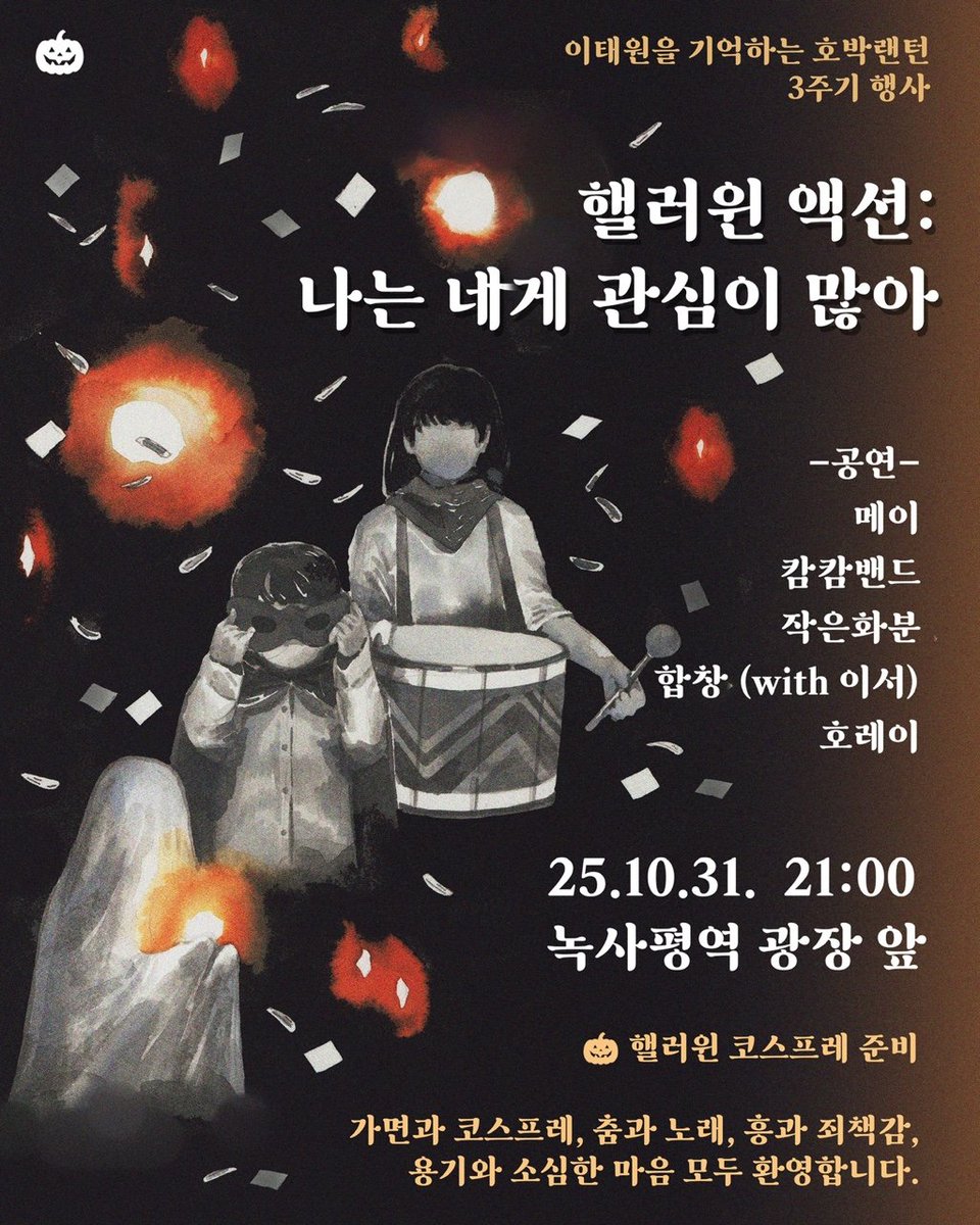 🎃나는 네게 관심이 많아🎃
핼러윈 액션 | 이태원참사 3주기 행사

🔸일시 : 10월 31일(금) 21시
🔸장소 : 녹사평역 광장
🔸내용 : 문화제 / 행진 / 애프터 파티