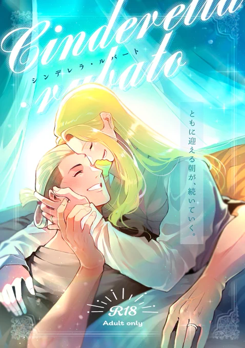 【新刊】シンデレラ・ルバート【ホンライ】 既刊「シンデレラ・コーダ」の後日談。にこごりさん( )との合同誌第二弾(1コマだけ手書き修正ありますゴメン) 明日からのホンライWEBオンリーで頒布予定ですので、ご興味ある方宜しくお願いします〜! 各サンプルはツリー