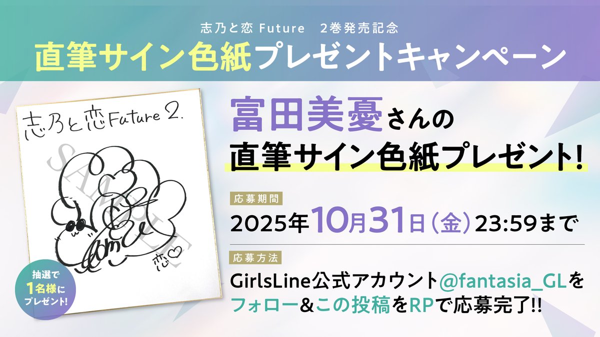 fantasia_GL's tweet image. ⋰
📢フォロー&
このポストをRPで
キャンペーン応募完了🩷
⋱
「#志乃と恋 Future2」発売
&ボイスドラマ制作を記念して、
抽選で1名様に恋役を務めた
 #富田美憂 さん(@miyju_tomita)の
直筆サイン色紙をプレゼント🎁
たくさんのご応募お待ちしてます✨
🔽文庫の購入はこちらから🔽…