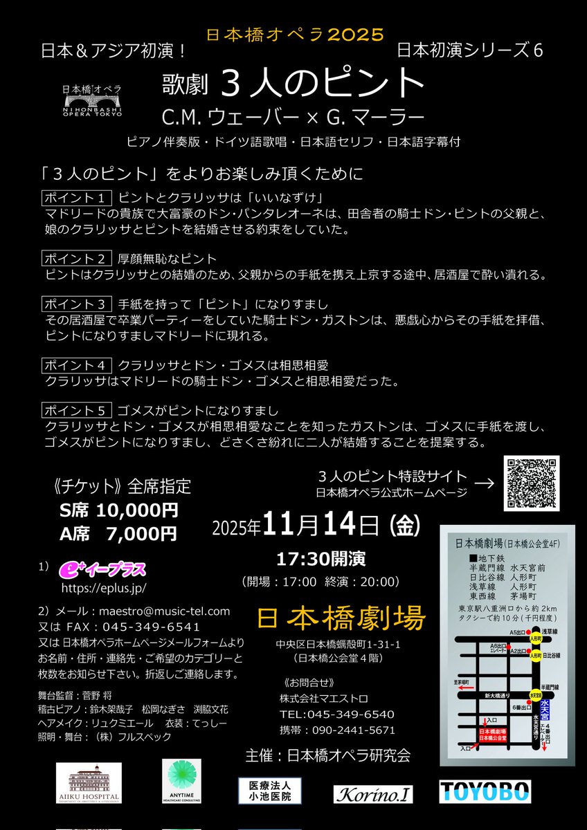 来月、11月14日
日本橋オペラ『3人のピント』 
に出演します！！

未完のままだったウェーバーの作品を、マーラーが完成させたオペラ✨
なんとアジア初演だとか😳

チケットのご要望はDMください✉️