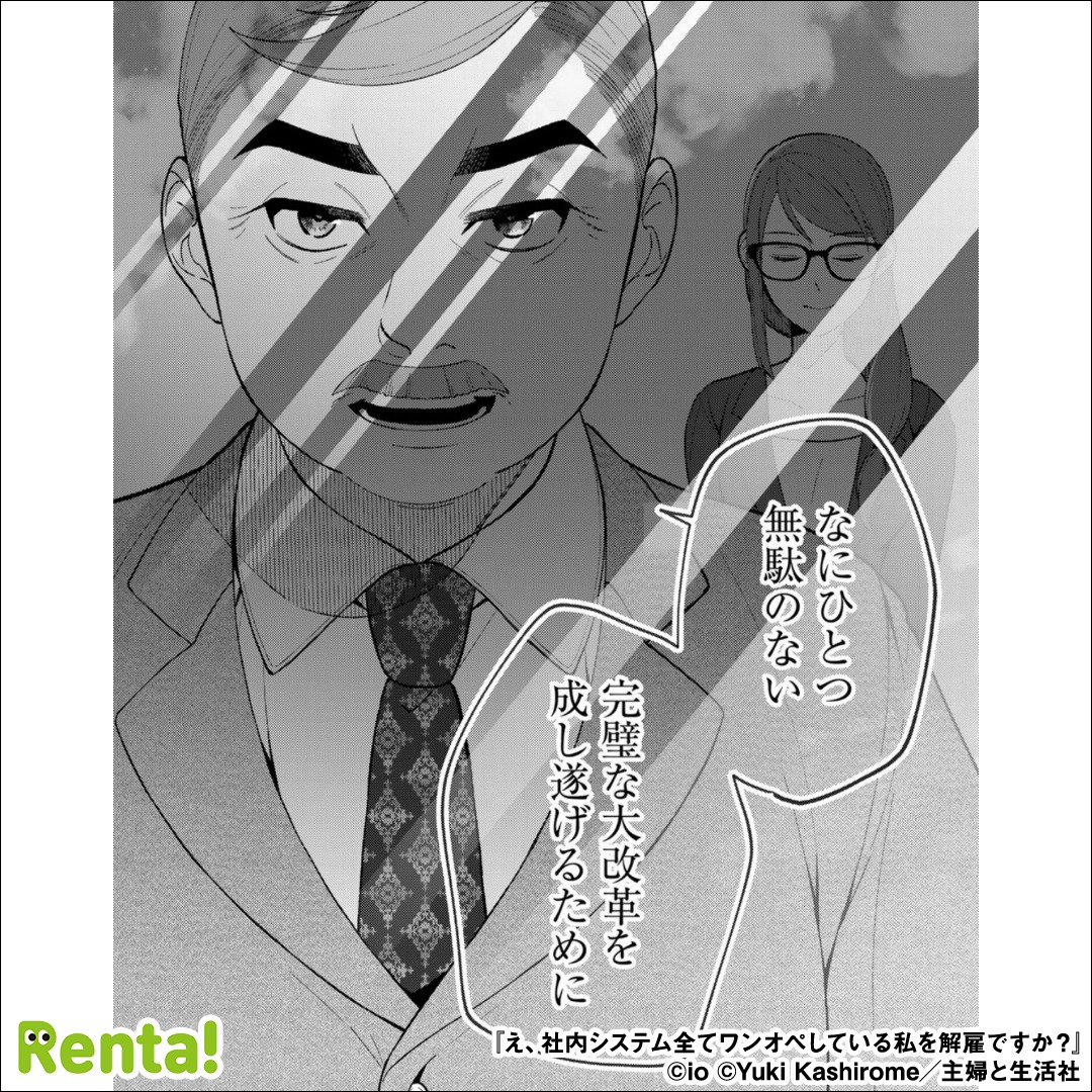 renta_appPR's tweet photo. 解雇された彼女が、会社を支えていたなんて誰も知らない

『え、社内システム全てワンオペしている私を解雇ですか？（コミック）【電子版特典付】』

◀左にスワイプで読める