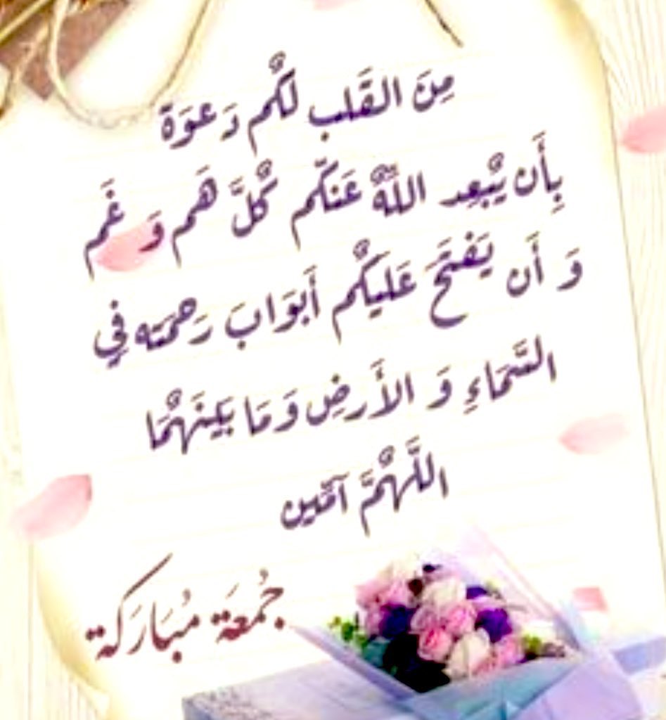 الجمعة جامعة ،
وملائكتها سامعة ،
وعملها مرفوع ،
ودعاؤها مسموع، 
فأسأل الله أن يتقبل عملك 
ويغفر ذنبك ،
ويشملك برحمته،🙏

#جمعة_طيبة_مباركة 
#مريووم 🥀