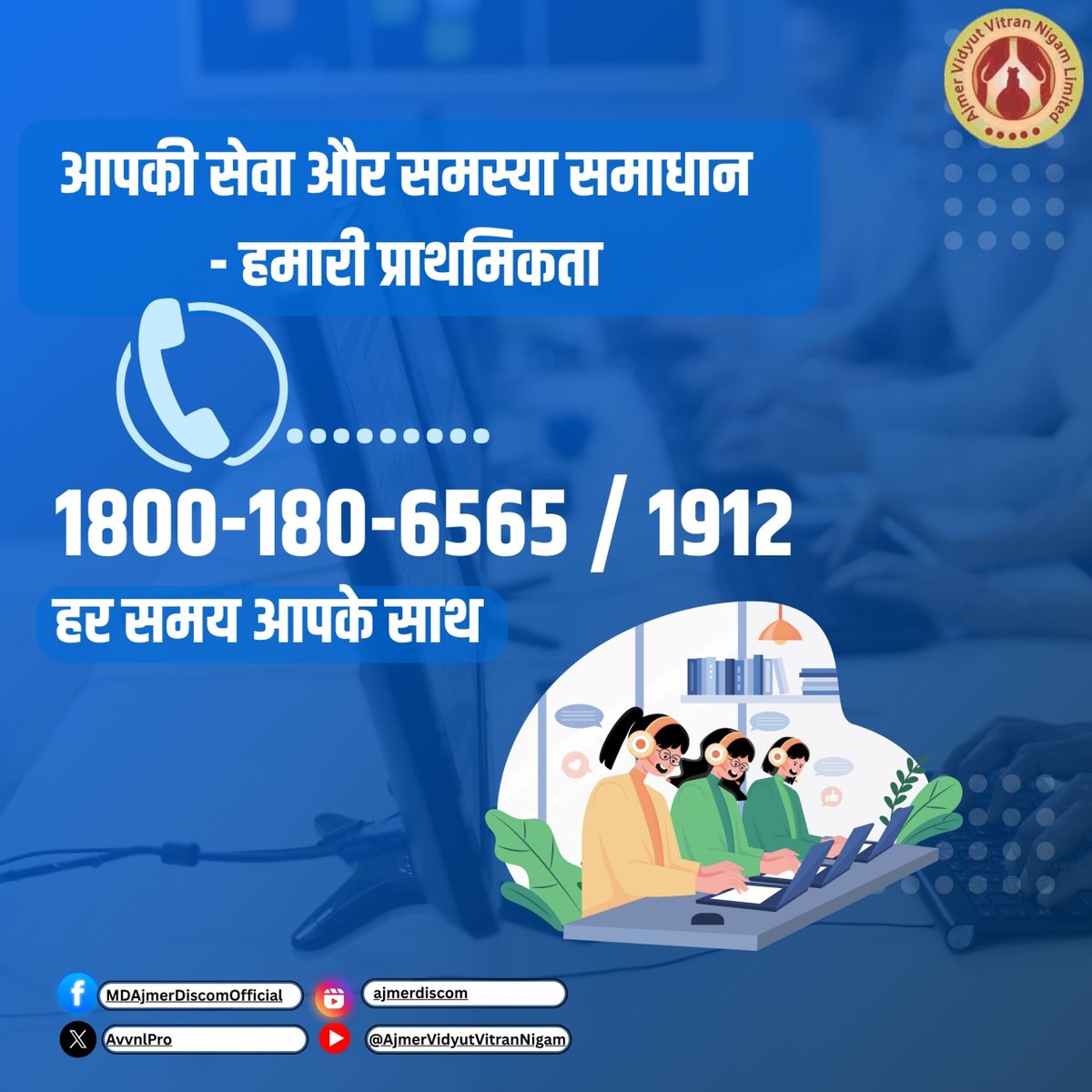 सदैव विद्युत उपभोक्ताओं की सेवा में तत्पर 
समस्याओं के त्वरित समाधान हेतु प्रतिबद्ध 
#TeamAVVNL