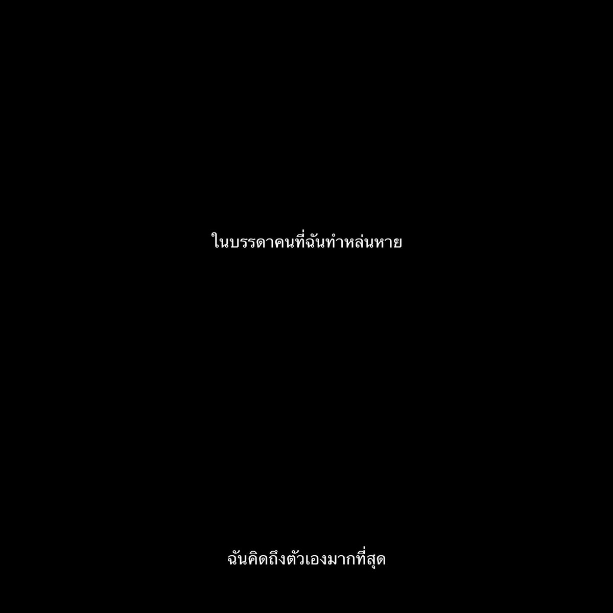 lostyouinmay's tweet image. คิดถึงตัวเองมากที่สุด,