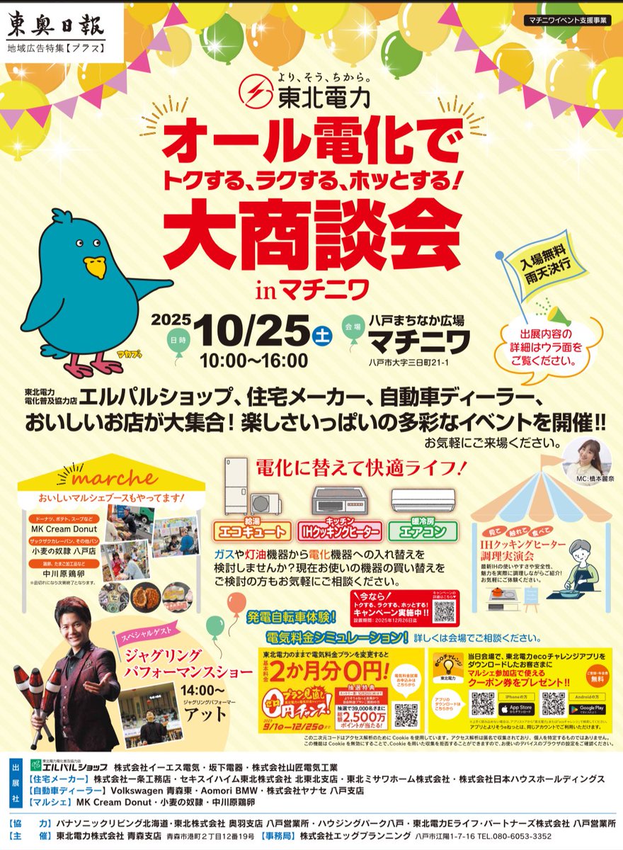 【出演情報】
明日はイベント2つ出演します！

①五戸町産業まつり

②東北電力様大商談会(八戸市)

よろしくお願いします！