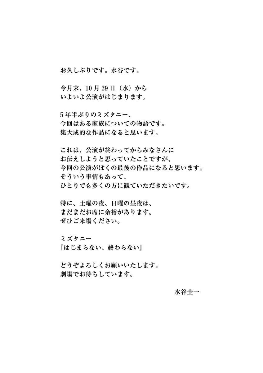 mistaney_jpn's tweet image. ミズタニー
『はじまらない、終わらない』
の公演について