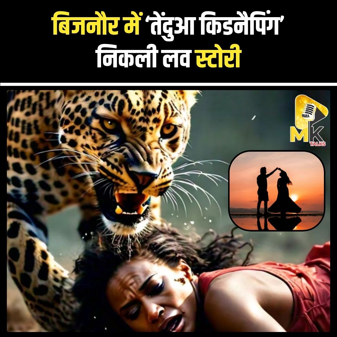 MK Talks (@mykindoftalks) on Twitter photo उत्तर प्रदेश के बिजनौर में एक मां ने दावा किया कि तेंदुआ उसकी बेटी को उठा ले गया है। पुलिस और वन विभाग ने ड्रोन व ग्रामीणों की मदद से खोज अभियान चलाया,बाद में पता चला कि अपने प्रेमी के साथ देहरादून में है। #Mktalks #MohsinKhan #mohsinkhan #Bijnor #UPNews #LeopardCase #ViralStory उत्तर प्रदेश के बिजनौर में एक मां ने दावा किया कि तेंदुआ उसकी बेटी को उठा ले गया है। पुलिस और वन विभाग ने ड्रोन व ग्रामीणों की मदद से खोज अभियान चलाया,बाद में पता चला कि अपने प्रेमी के साथ देहरादून में है। #Mktalks #MohsinKhan #mohsinkhan #Bijnor #UPNews #LeopardCase #ViralStory