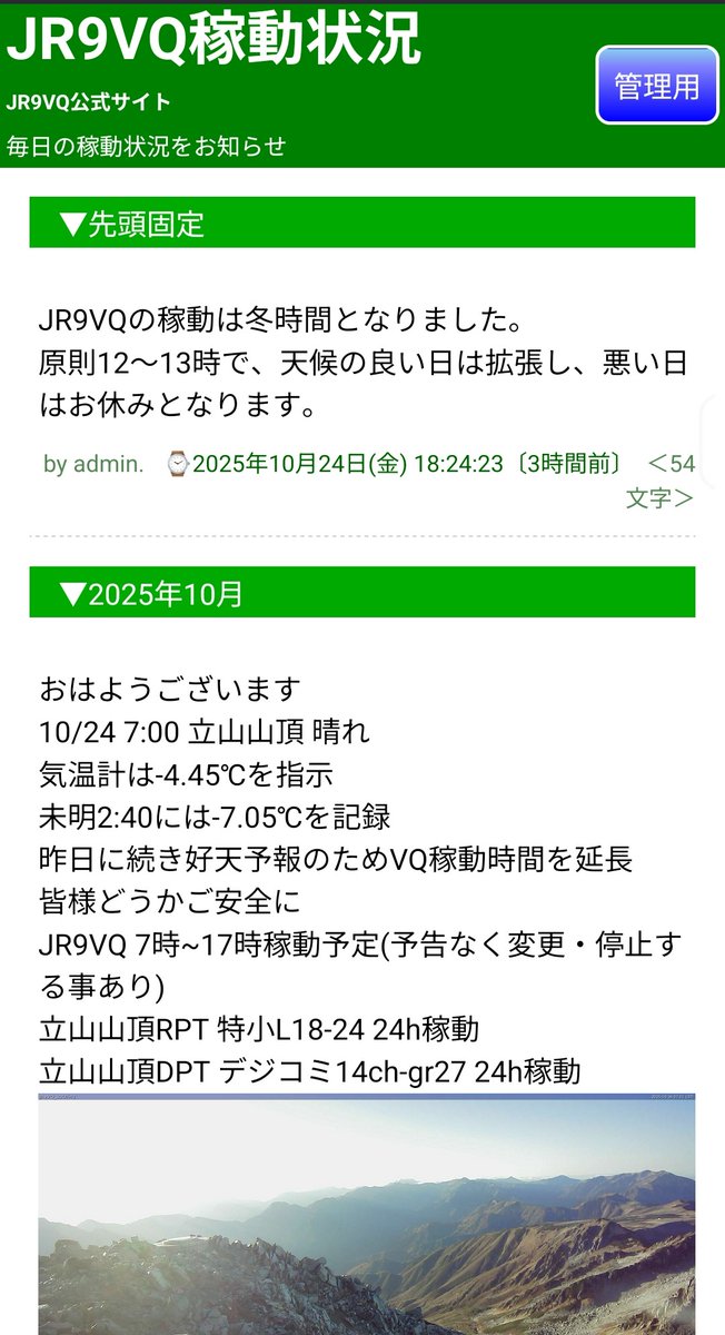 JR9VQ立山山頂レピーター局管理団体【公式】JH9ZAF (ライブカメラ・無線局情報を発信) tweet media