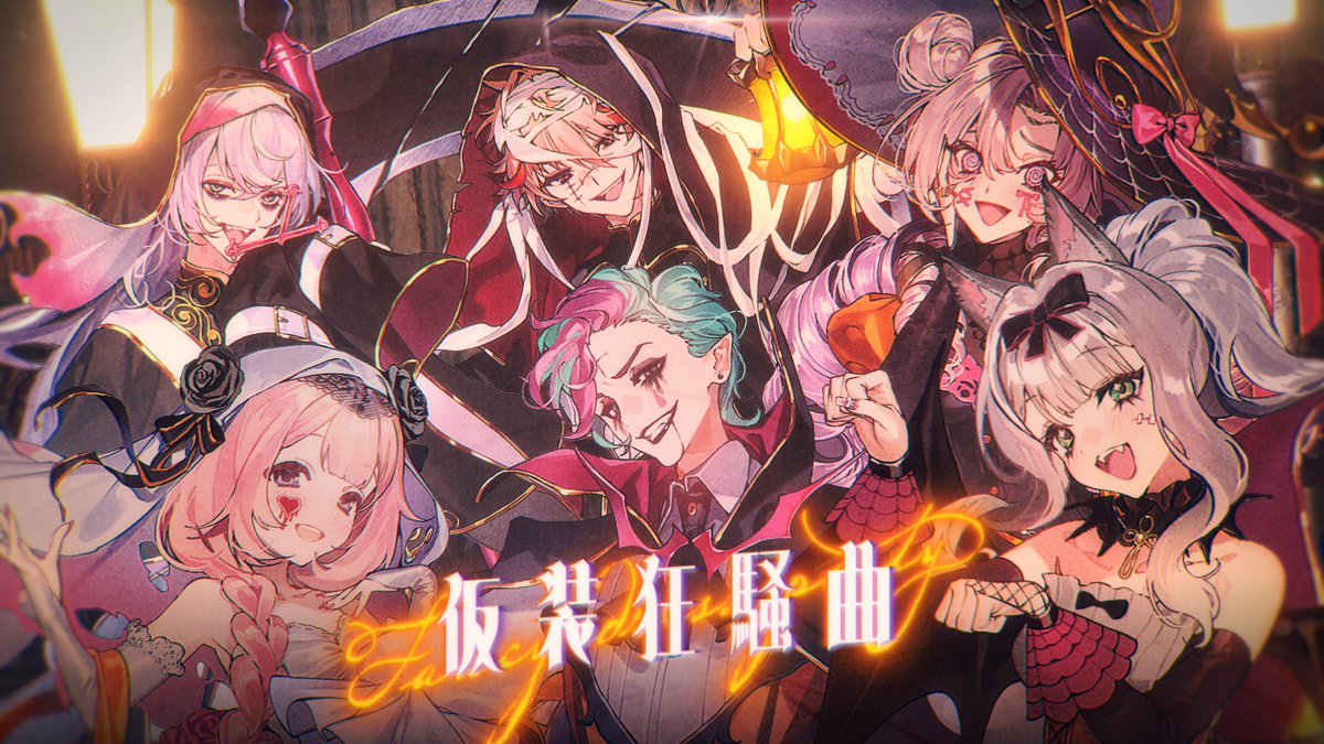 ＼\🎃#SitR広島『仮装狂騒曲』歌ってみた🎃/／

10月25日夜、プレミア公開予定！
（公開時間や待機所はこの後告知いたします！）