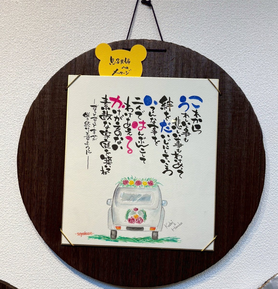 soyokazedojyo's tweet image. なかま展出品作品
お名前ポエム‥めちゃくちゃ苦手😅
長男夫婦に向けて描きました。
でも多分プレゼントはしません🤣
#己書　#己書そよ風道場　#そよ風道場