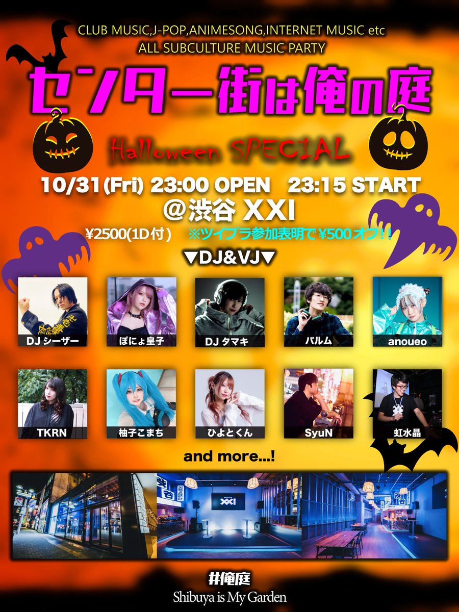 突発だァァ‼️

センター街ド真ん中💥

ガラス張りなクラブでアニソンJ-POPハロウィン祭り🎃

どうなるか未知数すぎィィ👻ハロウィン遊び倒したい方ぜひ🥂

センター街は俺の庭
ハロウィンSP‼️ #俺庭 

@ 渋谷XXI ※まんだらけ渋谷店前
<a href="/shibuyaxxi/">SHIBUYA XXI 公式</a>

⬇️参加表明&amp;告知RPでお🉐
twipla.jp/events/701578