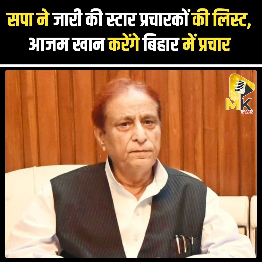 MK Talks (@mykindoftalks) on Twitter photo बिहार चुनाव के लिए समाजवादी पार्टी ने अपने स्टार प्रचारकों की सूची जारी की है। इसमें आजम खान, अखिलेश यादव, डिंपल यादव, इकरा हसन और अवधेश प्रसाद शामिल हैं। #Mktalks #MohsinKhan #mohsinkhan #BiharElections #SP #AkhileshYadav #AzamKhan #DimpleYadav #SamajwadiParty #Election2025 बिहार चुनाव के लिए समाजवादी पार्टी ने अपने स्टार प्रचारकों की सूची जारी की है। इसमें आजम खान, अखिलेश यादव, डिंपल यादव, इकरा हसन और अवधेश प्रसाद शामिल हैं। #Mktalks #MohsinKhan #mohsinkhan #BiharElections #SP #AkhileshYadav #AzamKhan #DimpleYadav #SamajwadiParty #Election2025