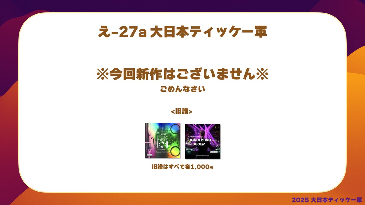 大日本ティッケー軍　今回のお品書きです #funkot