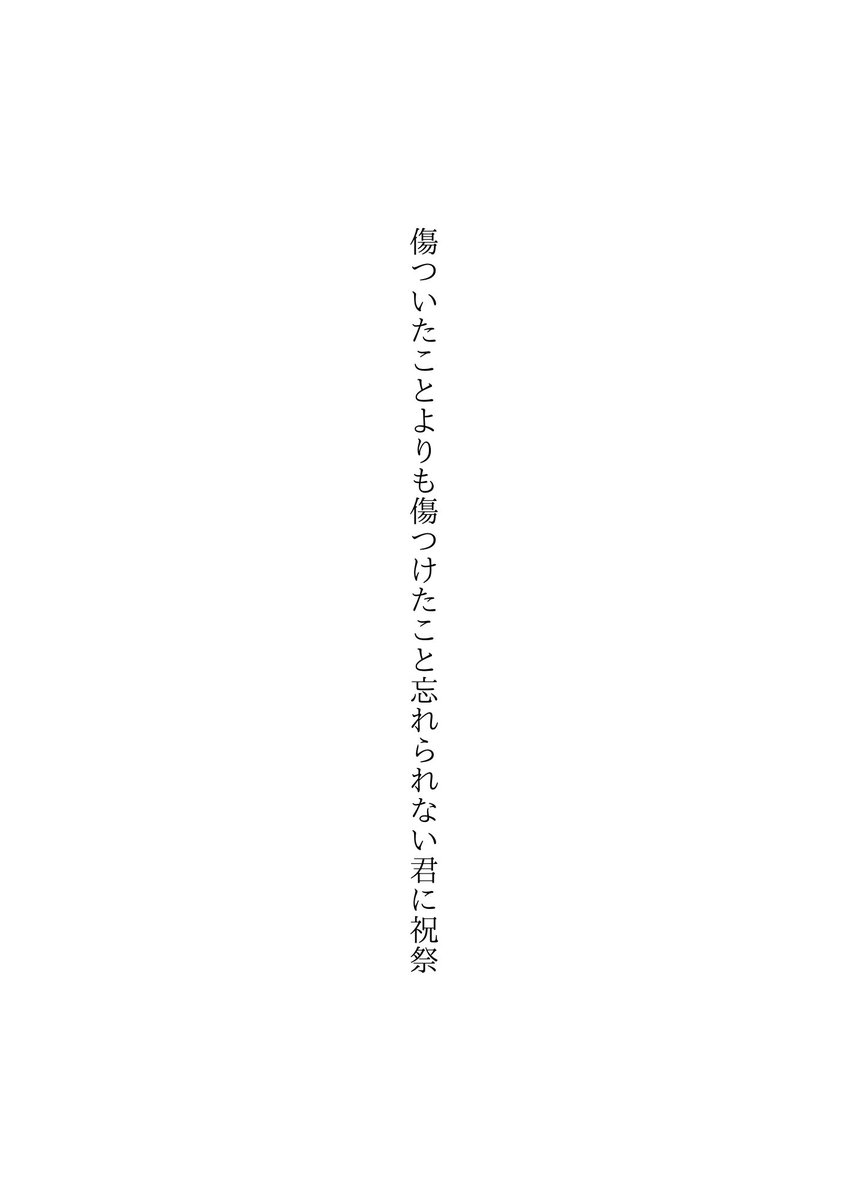 傷ついたことよりも傷つけたこと忘れられない君に祝祭

#tanka #短歌