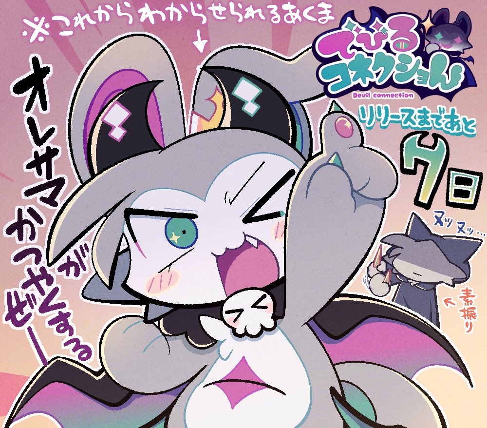 10/31発売😈】でびるコネクショんリリースまでなんとあと1週間