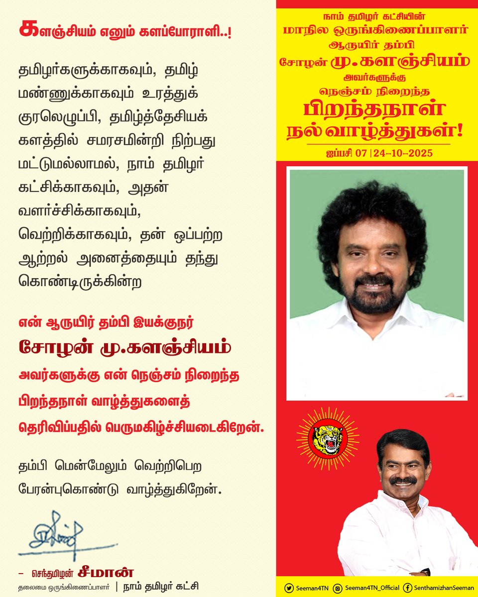 களஞ்சியம் எனும் களப்போராளி..!

தமிழர்களுக்காகவும், தமிழ் மண்ணுக்காகவும் உரத்துக் குரலெழுப்பி, தமிழ்த்தேசியக் களத்தில் சமரசமின்றி நிற்பது மட்டுமல்லாமல் நாம் தமிழர் கட்சிக்காகவும், அதன் வளர்ச்சிக்காகவும், வெற்றிக்காகவும், தன் ஒப்பற்ற ஆற்றல் அனைத்தையும் தந்து கொண்டிருக்கின்ற

என்