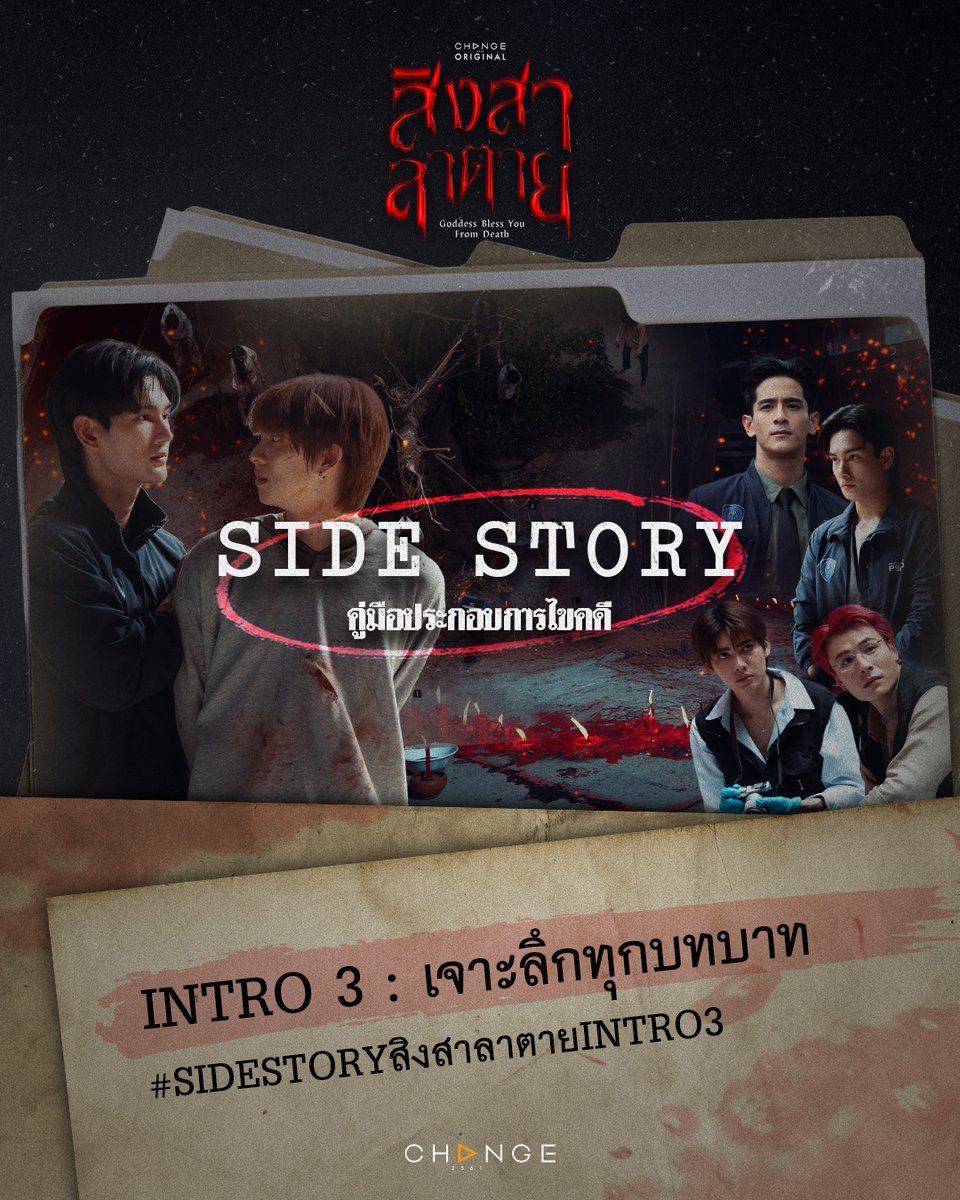 “บทบาทเข้มข้นสุดท้าทาย!” 
🕰️ TOMORROW  
🎥 “SIDE STORY สิงสาลาตาย” 
🔎INTRO 3 - เจาะลึกทุกบทบาท  

#️⃣ #.SIDESTORYสิงสาลาตายIntro3 

🕯️ #SIDESTORYสิงสาลาตาย 
🔎 วันเสาร์ที่ 25 ตุลาคม เวลา 17.00 น.
📍 YOUTUBE : CHANGE2561

#สิงสาลาตาย เริ่ม 31 ตุลาคม
ทุกวันศุกร์ เวลา 22:30 น.