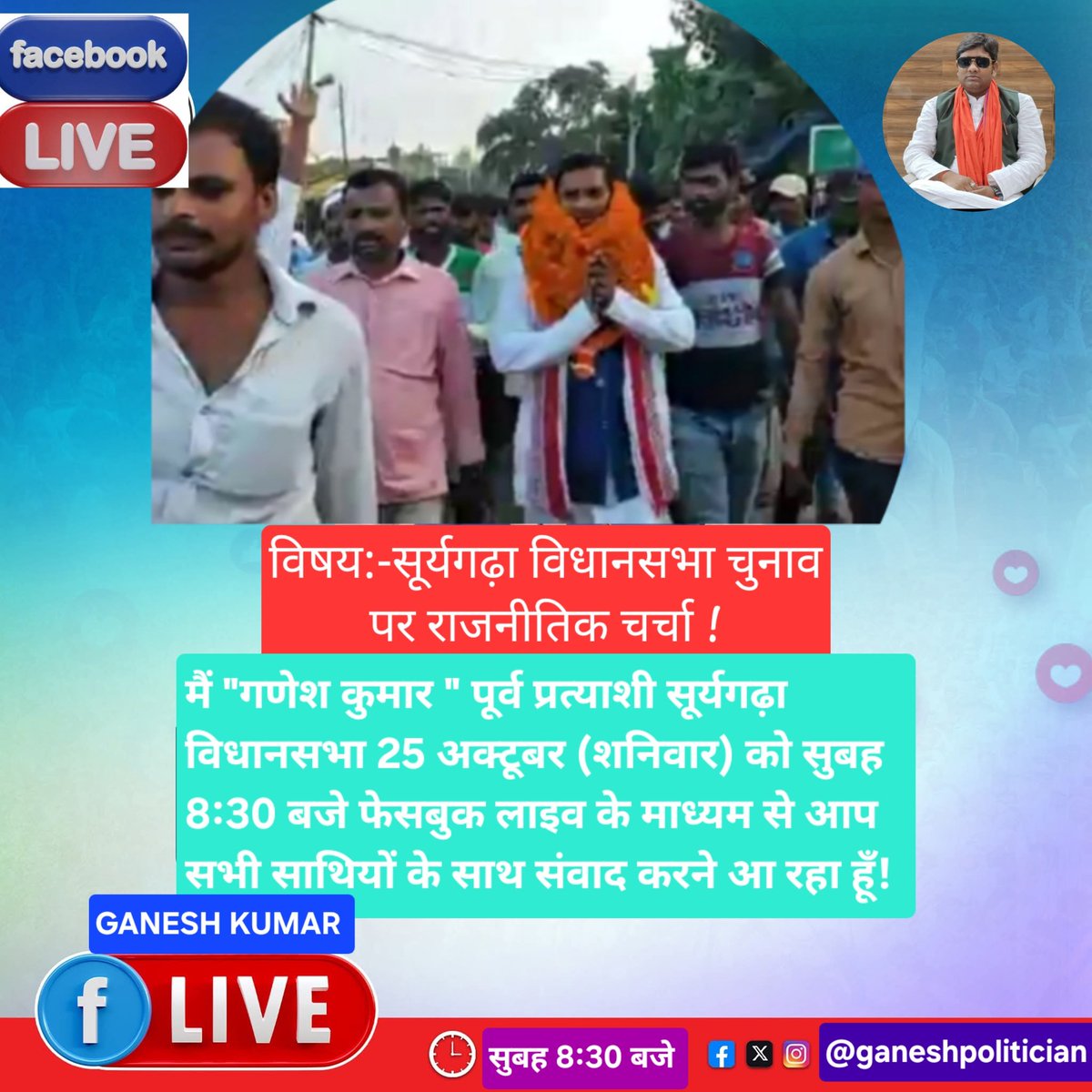 _GaneshLeader's tweet photo. मैं, ‘गणेश कुमार ’, 25 अक्टूबर (शनिवार) को सुबह 08:30 बजे फेसबुक लाइव के माध्यम से आप सभी साथियों से संवाद करने आ रहा हूँ।

बात होगी सूर्यगढ़ा विधानसभा के वर्तमान प्रत्याशियों, भविष्य, विकास और हमारे साझा संघर्ष की।
आप सभी जरूर जुड़े��।
 #Suryagarhavidhansabha  #india #Bihar https://t.co/FMsUJ4LhfC