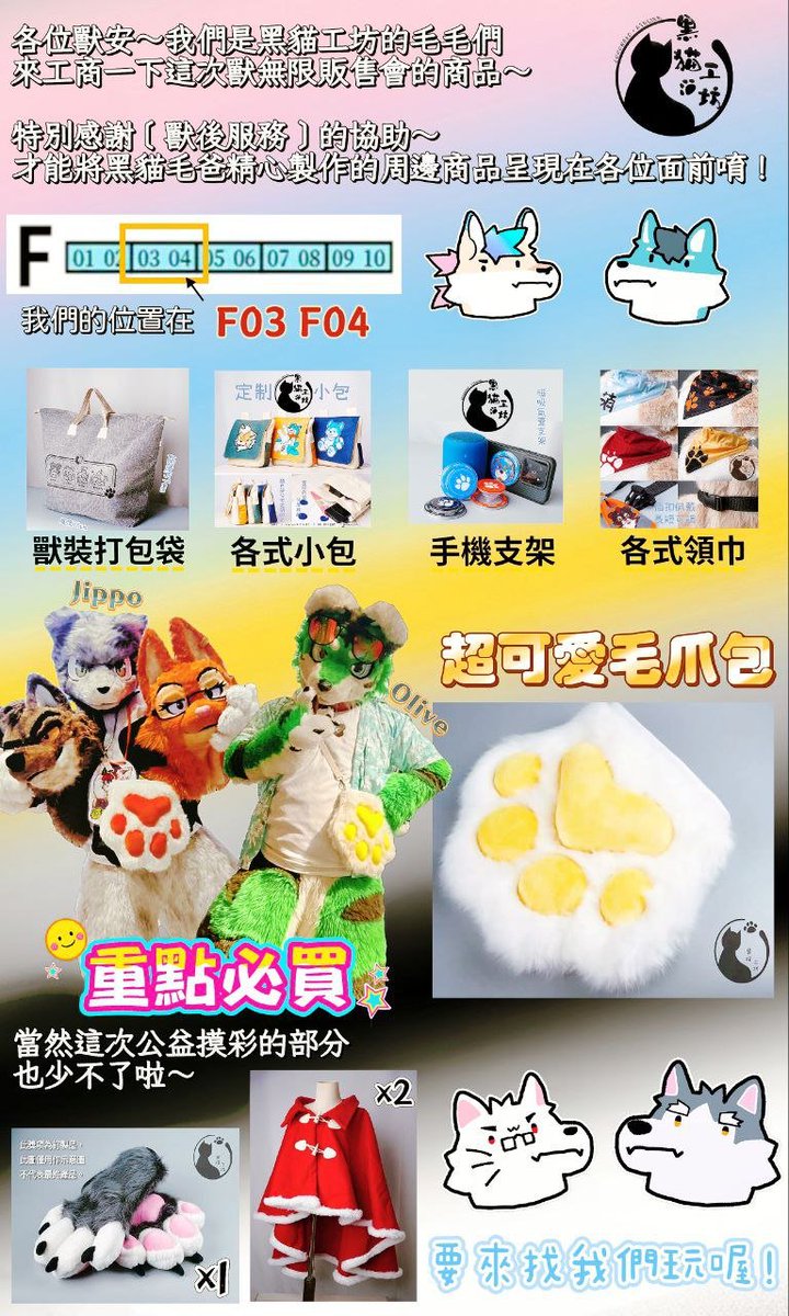 [求擴散]
獸無限來 F03-F04 找我們！
黑貓工坊這次帶了一堆毛毛好物📷
獸裝打包袋、領巾、手機支架、客製小包通通有！
必買推薦：
🐾超Q獸爪包
🐾各式領巾
公益抽獎的部分當然也沒少～
抽出訂製獸爪！還有毛毛用斗篷喔！
📍攤位：F03-F04
有來記得過來玩！
#獸無限 #Infurnity #黑貓工坊