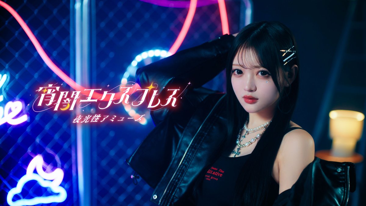 夜光性アミューズ 水萌しゅる サイン入り デカ旗 よるあみくじ ガラポン 夜光性アミューズ【よるあみ】 on X