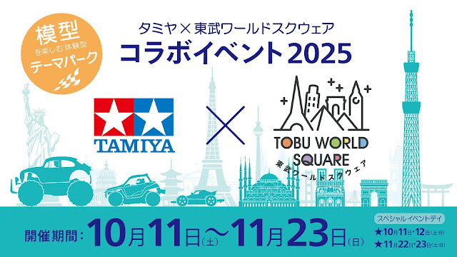 rcmonkeyblog's tweet image. [ブログ更新しました！] RCカーを特設コースで走行可能。「タミヤ×東武ワールドスクウェア コラボイベント2025」開催概要 ift.tt/naLeuxs
