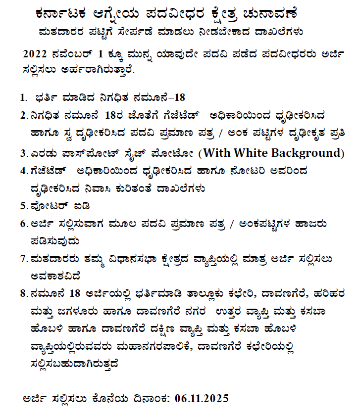 ಕರ್ನಾಟಕ ಆಗ್ನೇಯ ಪಧವಿಧರರ ಕ್ಷೆತ್ರದ ಮತದಾರರ ಪಟ್ಟಿಗೆ ಹೆಸರು ನೊಂದಾಯಿಸಿಕೂಳ್ಳಲು ವಿನಂತಿಸಿದೆ.
