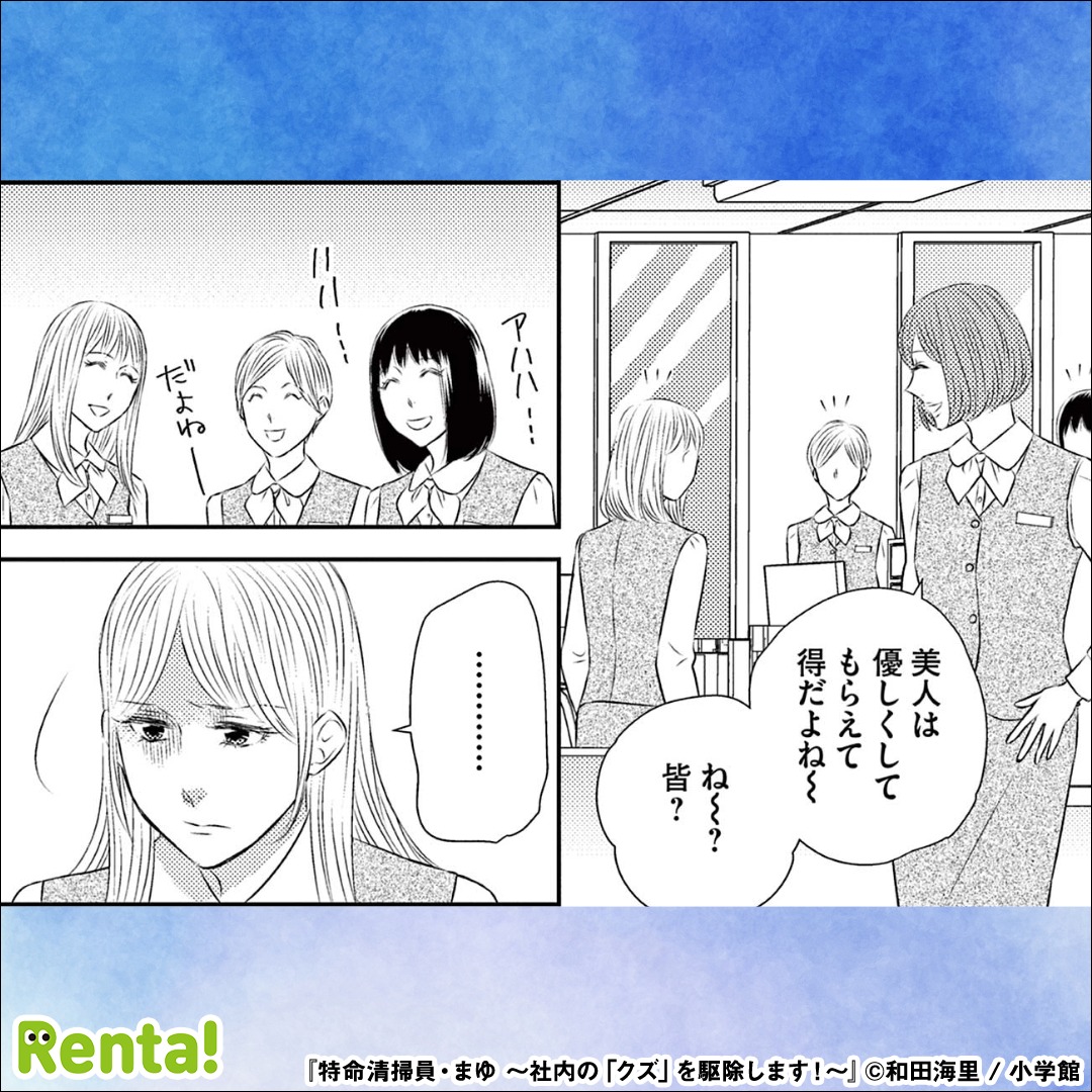 renta_appPR's tweet photo. この清掃員、ただものじゃない！

『特命清掃員・まゆ ～社内の「クズ」を駆除します！～』

◀左にスワイプで読める