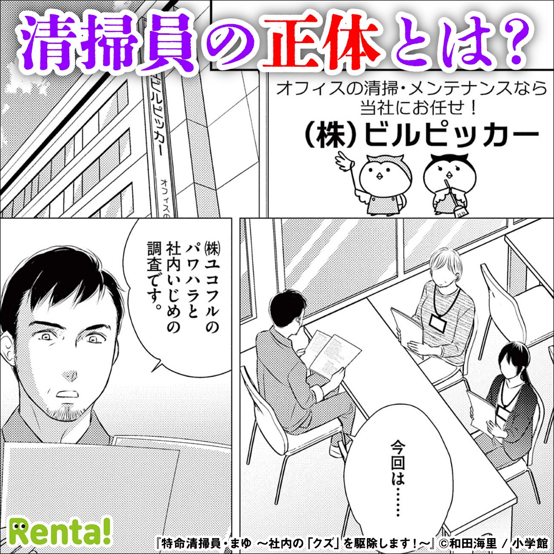 renta_appPR's tweet photo. この清掃員、ただものじゃない！

『特命清掃員・まゆ ～社内の「クズ」を駆除します！～』

◀左にスワイプで読める