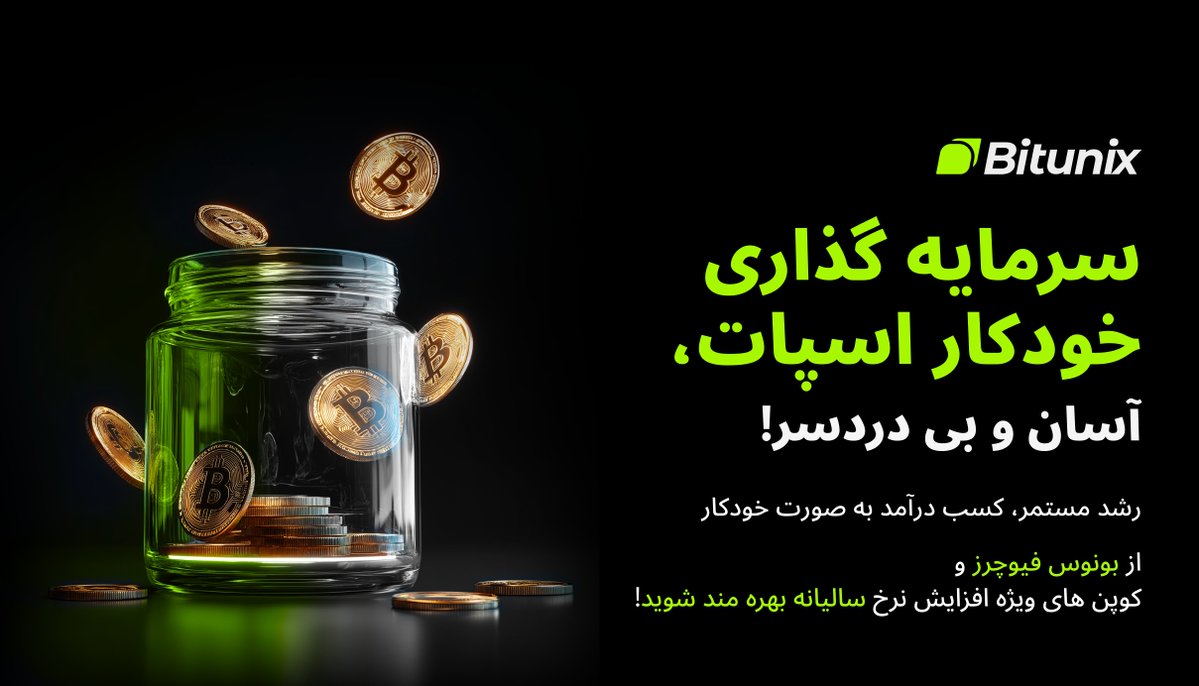 BitunixFA's tweet image. در طرح سرمایهگذاری خودکار اسپات بیتیونیکس شرکت کنید و جوایز اضافی کسب کنید! 💰
طرح خود را بسازید، سرمایهگذاری کنید و پاداشهای معاملات آتی + کوپنهای افزایش سود سالانه (APR) دریافت کنید.
رویداد: 24 اکتبر تا 7 نوامبر
همین حالا شروع کنید 
short.bitunixads.com/AWXrj3Nj
