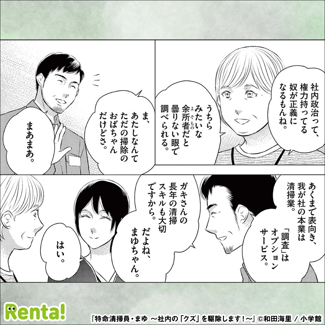 renta_appPR's tweet photo. 「特命清掃員」ってこんなこともするの？

『特命清掃員・まゆ ～社内の「クズ」を駆除します！～』

◀左にスワイプで読める