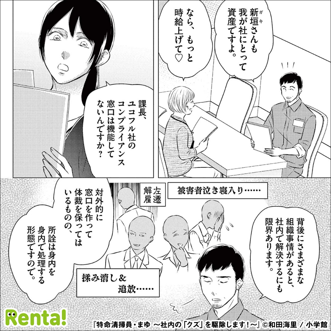renta_appPR's tweet photo. 「特命清掃員」ってこんなこともするの？

『特命清掃員・まゆ ～社内の「クズ」を駆除します！～』

◀左にスワイプで読める