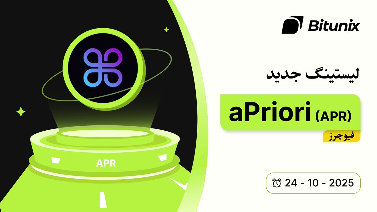 BitunixFA's tweet image. 📣 ارز دیجیتال $APR در بازار فیوچرز بیتیونیکس لیست شد — فرصتی تازه برای تریدرها!
🔥 فرصتهای نوسانی این توکن تازهوارد را از دست نده.
🕯 ترید فیوچرز: اینجا کلیک کنید short.bitunixads.com/EjlC11FH