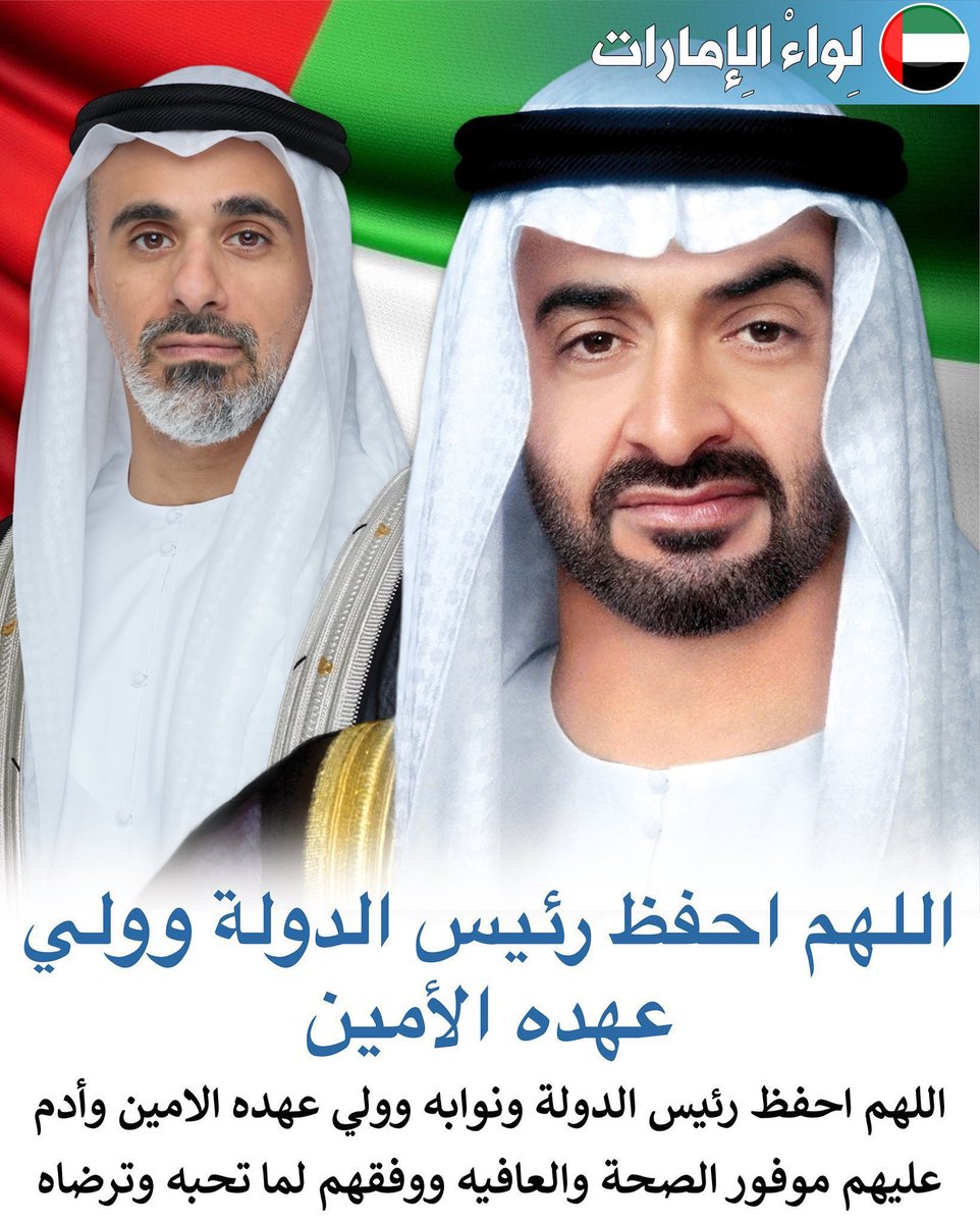 اللهم احفظ رئيس الدولة محمد بن زايد وولي عهده الامين 🇦🇪