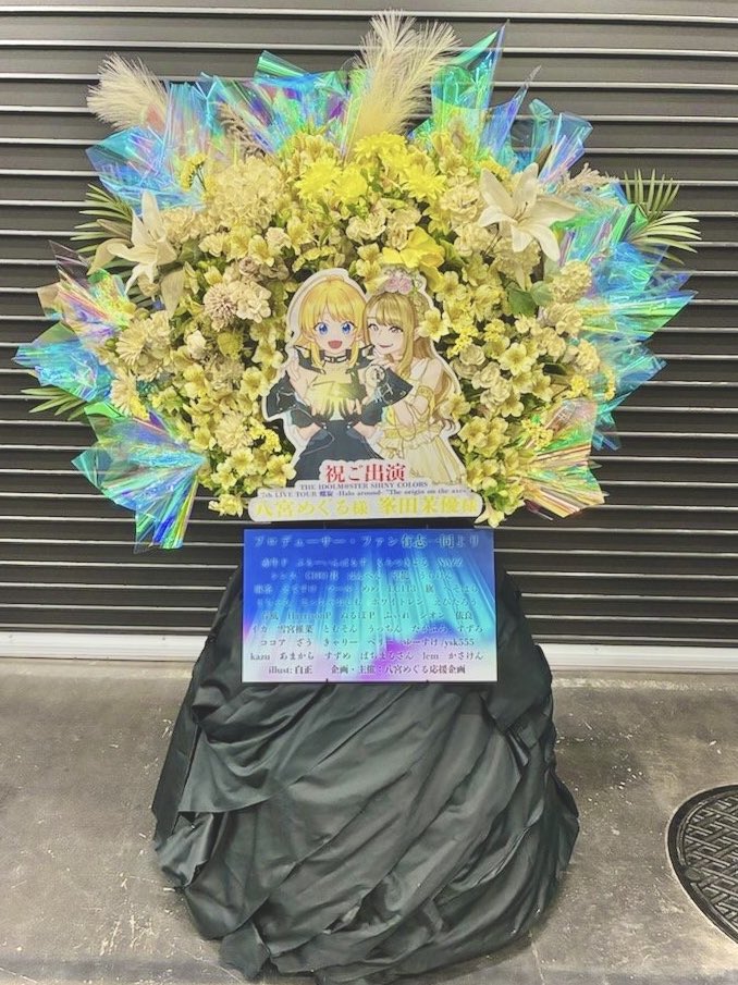 #シャニマス7thTOUR螺旋

へご出演される峯田茉優様・八宮めぐる様宛てに、お二人を応援する皆様からのお花をお贈りさせていただきました💫

お二人が集めた光が未来(これから)になって、もっともっと輝いていけるように、細やかな願いを込めさせていただきました。