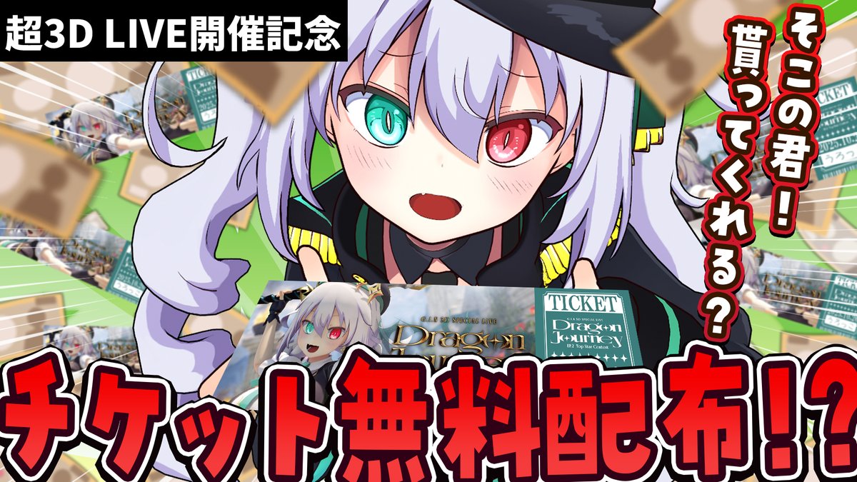 【＼G.I.N-ぎん-🐲💚配信情報／】

明日8時～
【初見歓迎！】日曜日にライブやるのでチケット『タダ』で貰ってくれませんか？🎫

待機所🔗youtube.com/live/tqjgi3fJg…

全人類に配ったっていい…！！！💪🔥
明日起きたらチケット貰いに来て💚