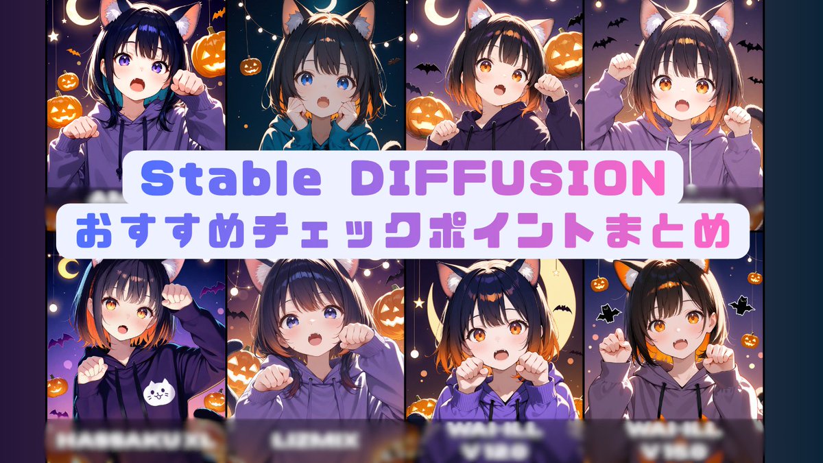 tkvtk's tweet image. 【2025年10月最新版 Stable Diffusionのおすすめチェックポイント8選を配布します】
Stable Diffusionはやれることが多い分、IllustriousとかNAIとか、無数にチェックポイントがあってどれを使えば良いか悩んでいる人も多いと思います。
そこで初心者でも簡単にかわいいが作れるStable…