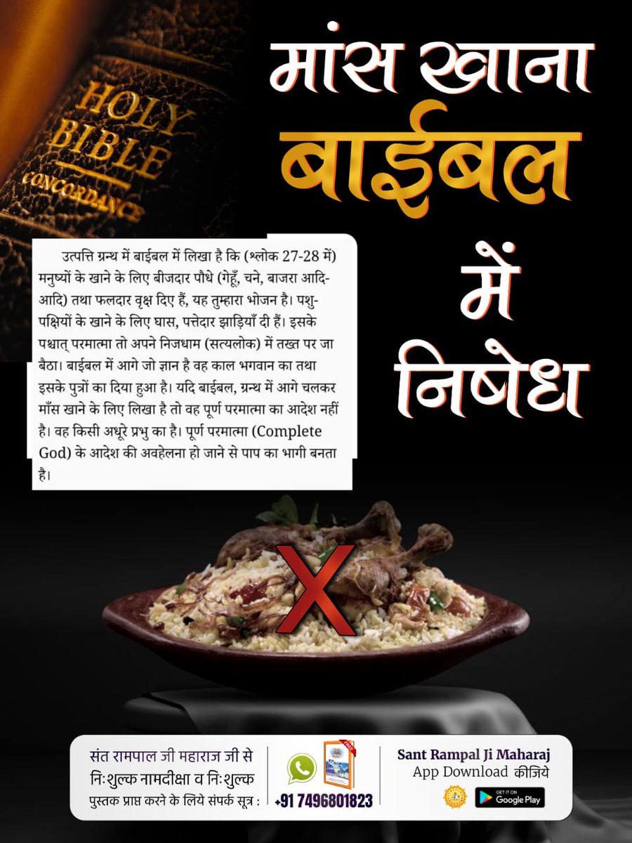#मांस_खाना_हराम

God DidNot Command Meateating
अगर मांस खाने से परमात्मा प्राप्ति होती, तो सबसे पहले मांसाहारी जानवरों को होती, जो केवल मांस ही खाते हैं।
मांस खाकर आप परमात्मा के बनाए विधान को तोड़कर परमात्मा के दोषी बन रहे हो। ऐसा करने वाले को नर्क में डाला जाता है।