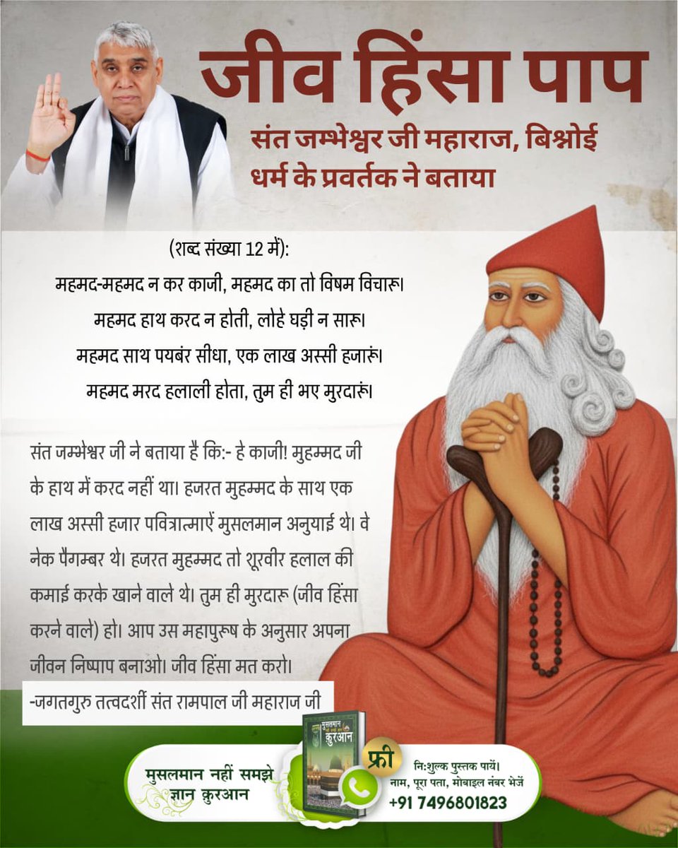 #मांस_खाना_हराम

God DidNot Command Meateating
झोटे बकरे मुरगे ताई। लेखा सब ही लेत गुसाईं।। 
मग मोर मारे महमंता। अचरा चर हैं जीव अनंता।।
किसी भी प्राणी की हत्या करो वह परमात्मा सब का हिसाब लेता है।
