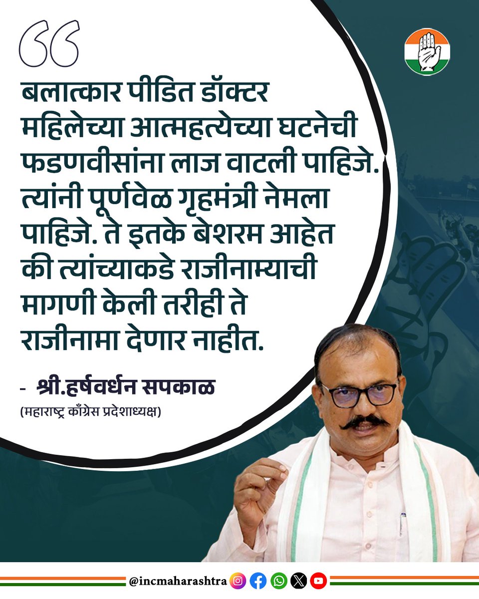 INCHarshsapkal's tweet image. बलात्कार पीडित डॉक्टर महिलेच्या आत्महत्येच्या घटनेची फडणवीसांना लाज वाटली पाहिजे. त्यांनी पूर्णवेळ गृहमंत्री नेमला पाहिजे. ते इतके बेशरम आहेत की त्यांच्याकडे राजीनाम्याची मागणी केली तरीही ते राजीनामा देणार नाहीत.
.
.
@INCIndia @RahulGandhi 
#INCMaharashtra #IndianNationalCongress…