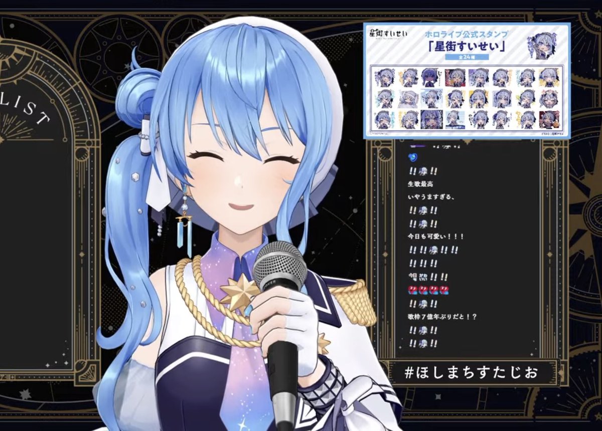 歌枠配信お疲れ様でした！
久しぶりの歌枠でしたが、すいちゃんの歌は何時聴いても聴き惚れます。
ツアーと武道館BD発売もおめでとうございます！
あの感動をまた味わえるかと思うと感無量です。再演も楽しみにお待ちしてます！
 #ほしまちすたじお